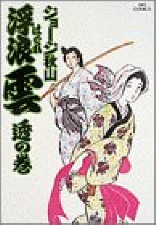 浮浪雲（はぐれぐも）12巻の表紙