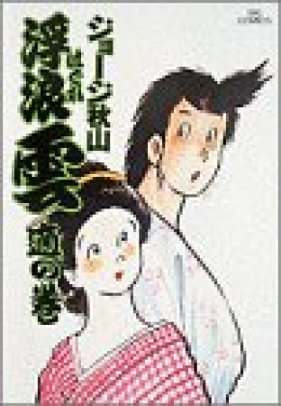 浮浪雲（はぐれぐも）15巻の表紙