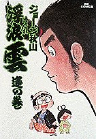 浮浪雲（はぐれぐも）16巻の表紙