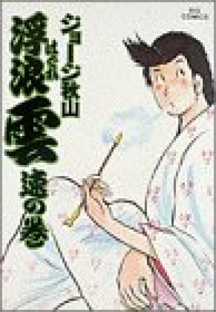 浮浪雲（はぐれぐも）17巻の表紙