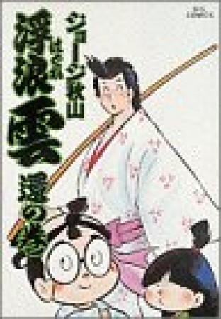 浮浪雲（はぐれぐも）18巻の表紙