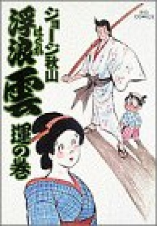 浮浪雲（はぐれぐも）20巻の表紙