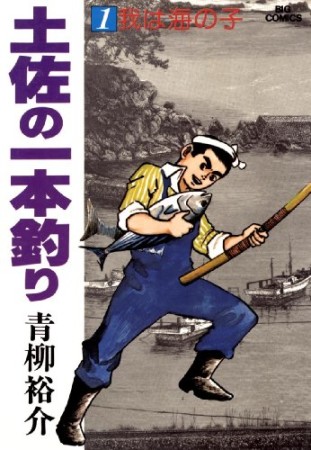 土佐の一本釣り1巻の表紙