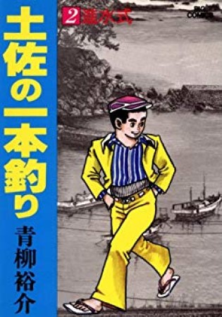 土佐の一本釣り2巻の表紙