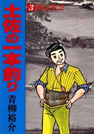 土佐の一本釣り3巻の表紙