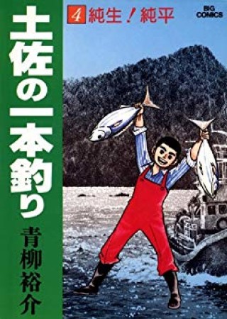 土佐の一本釣り 青柳裕介 のあらすじ 感想 評価 Comicspace コミックスペース