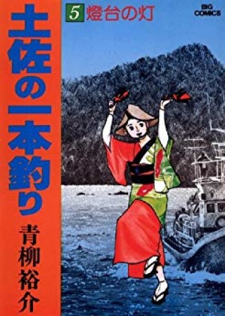 土佐の一本釣り 青柳裕介 のあらすじ 感想 評価 Comicspace コミックスペース