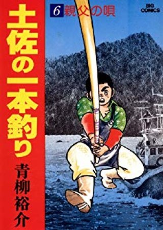 土佐の一本釣り6巻の表紙