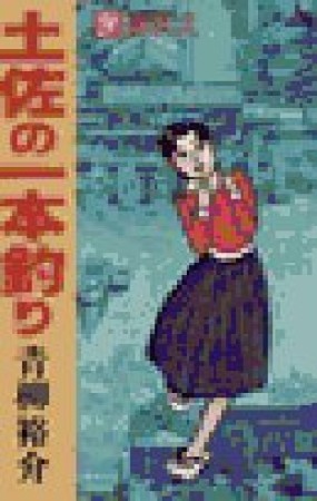 土佐の一本釣り9巻の表紙