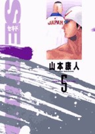 SEKIDO5巻の表紙