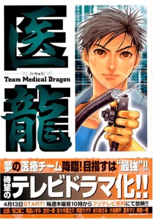 医龍 Team Medical Dragon11巻の表紙