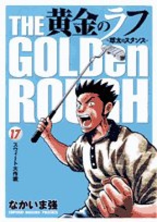 黄金のラフ17巻の表紙