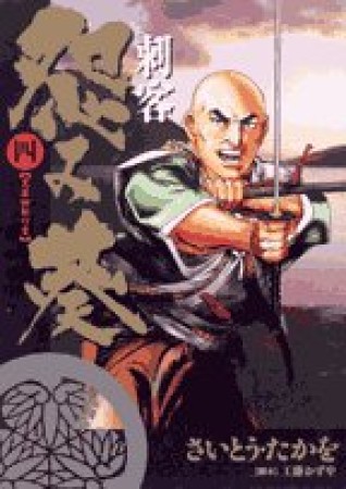 刺客怨み葵4巻の表紙