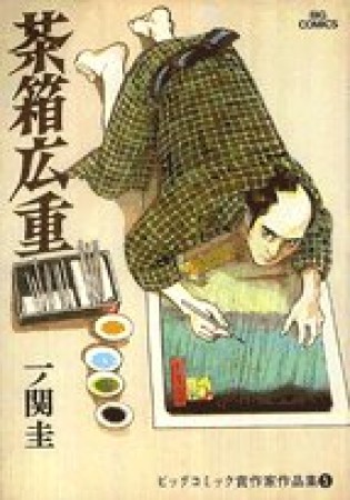 茶箱広重1巻の表紙