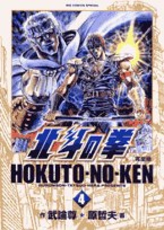 完全版 北斗の拳4巻の表紙