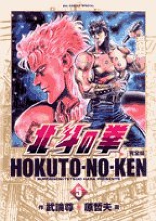 完全版 北斗の拳5巻の表紙