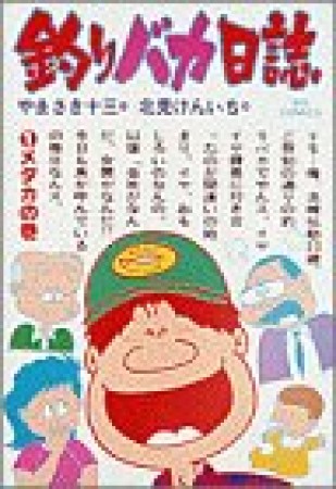 釣りバカ日誌1巻の表紙