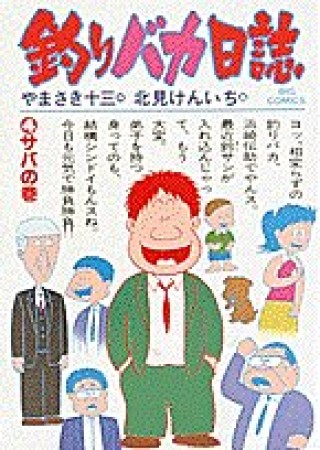 釣りバカ日誌4巻の表紙