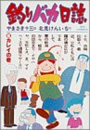 釣りバカ日誌5巻の表紙