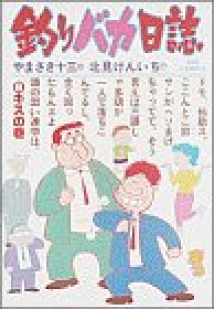 釣りバカ日誌6巻の表紙