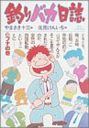 釣りバカ日誌8巻の表紙