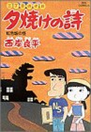 夕焼けの詩 三丁目の夕日11巻の表紙