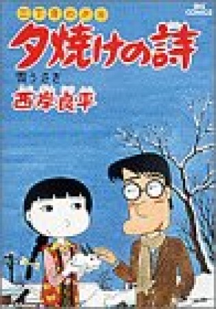 夕焼けの詩 三丁目の夕日13巻の表紙