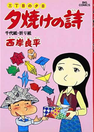 夕焼けの詩 三丁目の夕日14巻の表紙