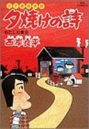 夕焼けの詩 三丁目の夕日15巻の表紙