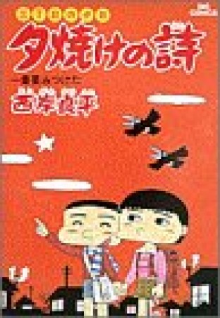 夕焼けの詩 三丁目の夕日16巻の表紙