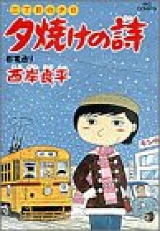 夕焼けの詩 三丁目の夕日17巻の表紙