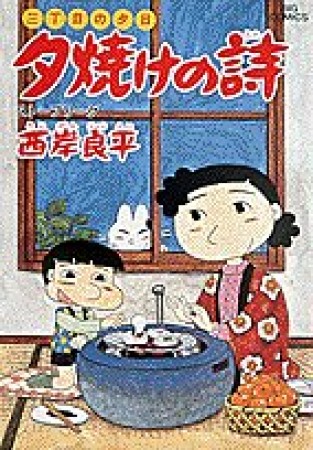 夕焼けの詩 三丁目の夕日18巻の表紙