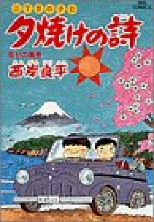 夕焼けの詩 三丁目の夕日19巻の表紙