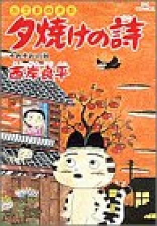 夕焼けの詩 三丁目の夕日20巻の表紙