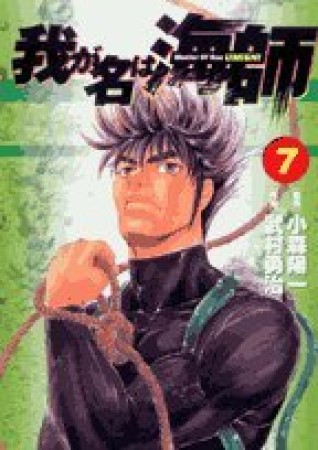 我が名は海師7巻の表紙