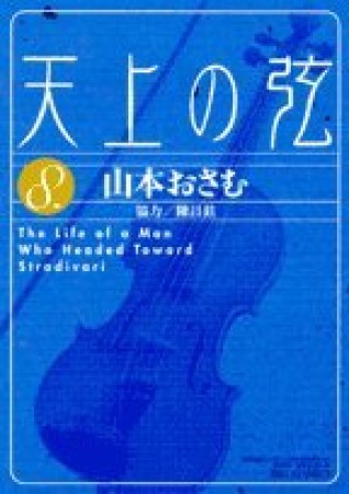 天上の弦8巻の表紙