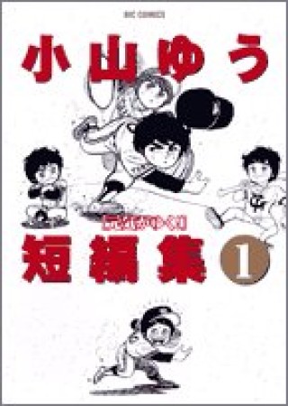 小山ゆう短編集1巻の表紙