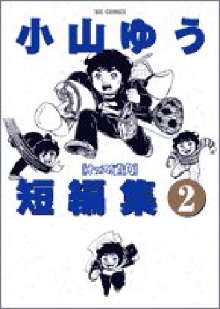 小山ゆう短編集2巻の表紙