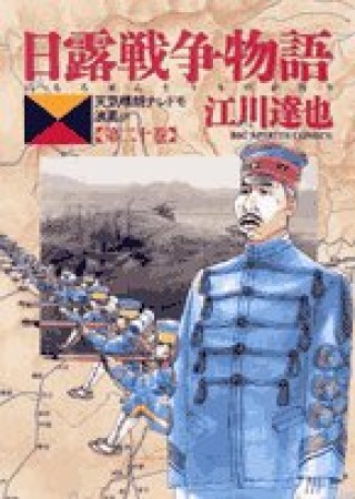 日露戦争物語20巻の表紙