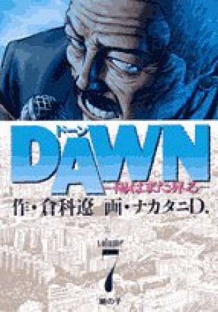 DAWN7巻の表紙