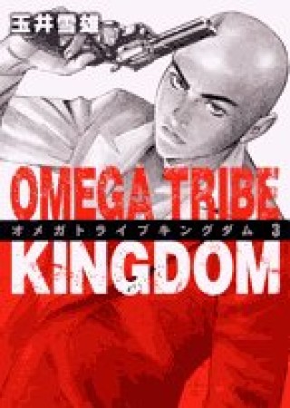 オメガトライブキングダム3巻の表紙