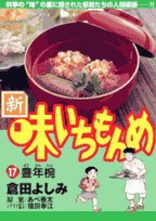 新・味いちもんめ17巻の表紙