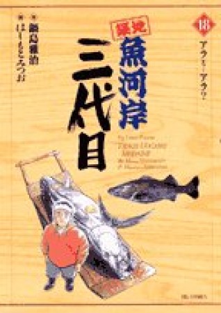 築地魚河岸三代目18巻の表紙