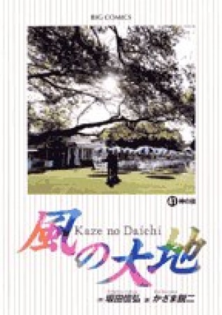 風の大地41巻の表紙