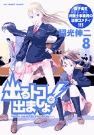 出るトコ出ましょ!8巻の表紙