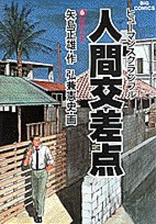 人間交差点6巻の表紙