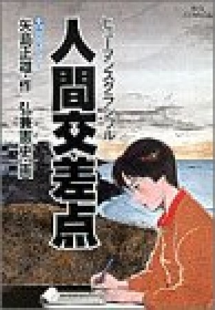 人間交差点9巻の表紙