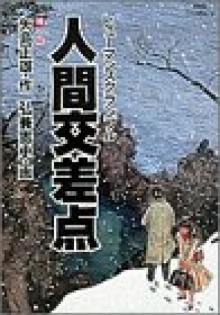 人間交差点10巻の表紙