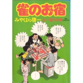 雀のお宿3巻の表紙