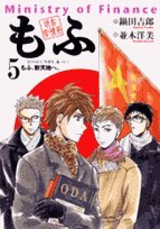 現在官僚系もふ5巻の表紙